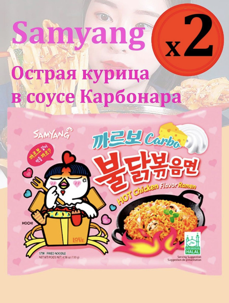 Корейская лапша быстрого приготовления SAMYANG Buldak со вкусом острой курицы и соуса карбонара 2шт/Острая #1