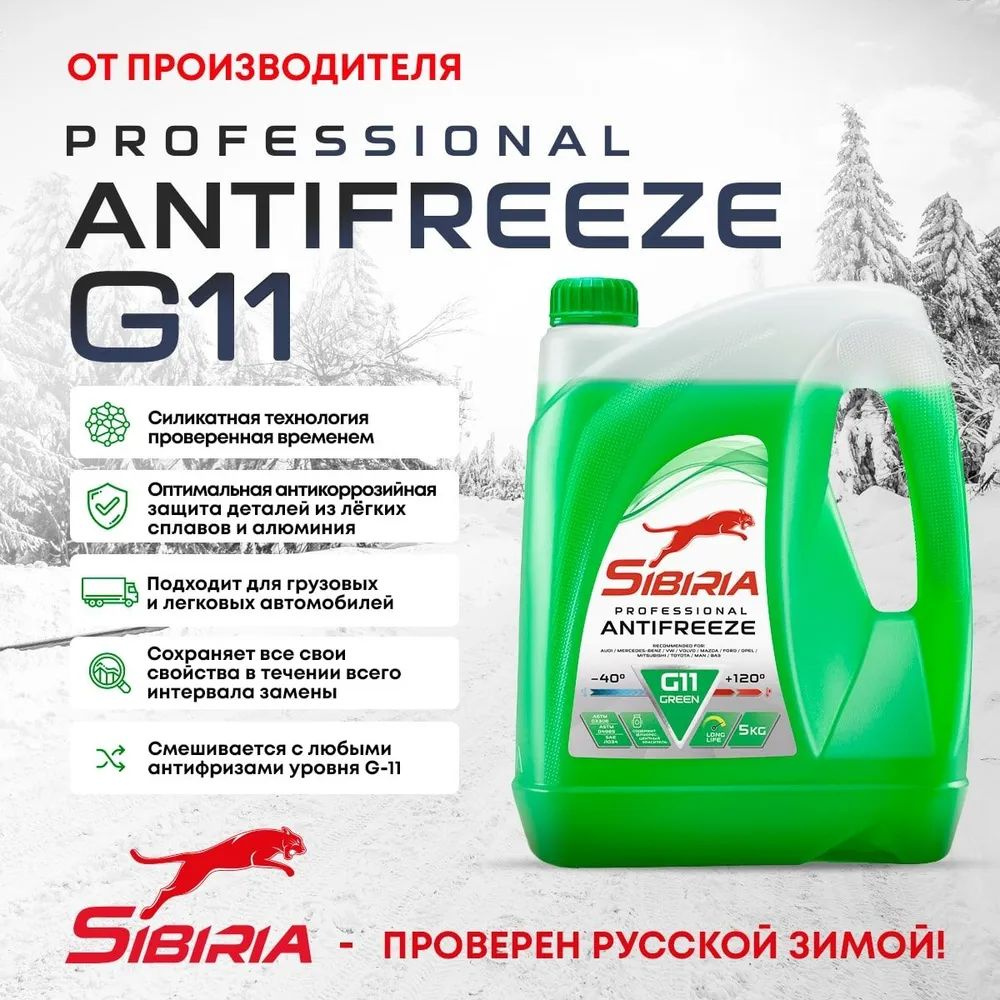 Антифриз SIBIRIA ANTIFREEZE G11 (-40) зеленый 5 кг, гибридный, силикатный  #1