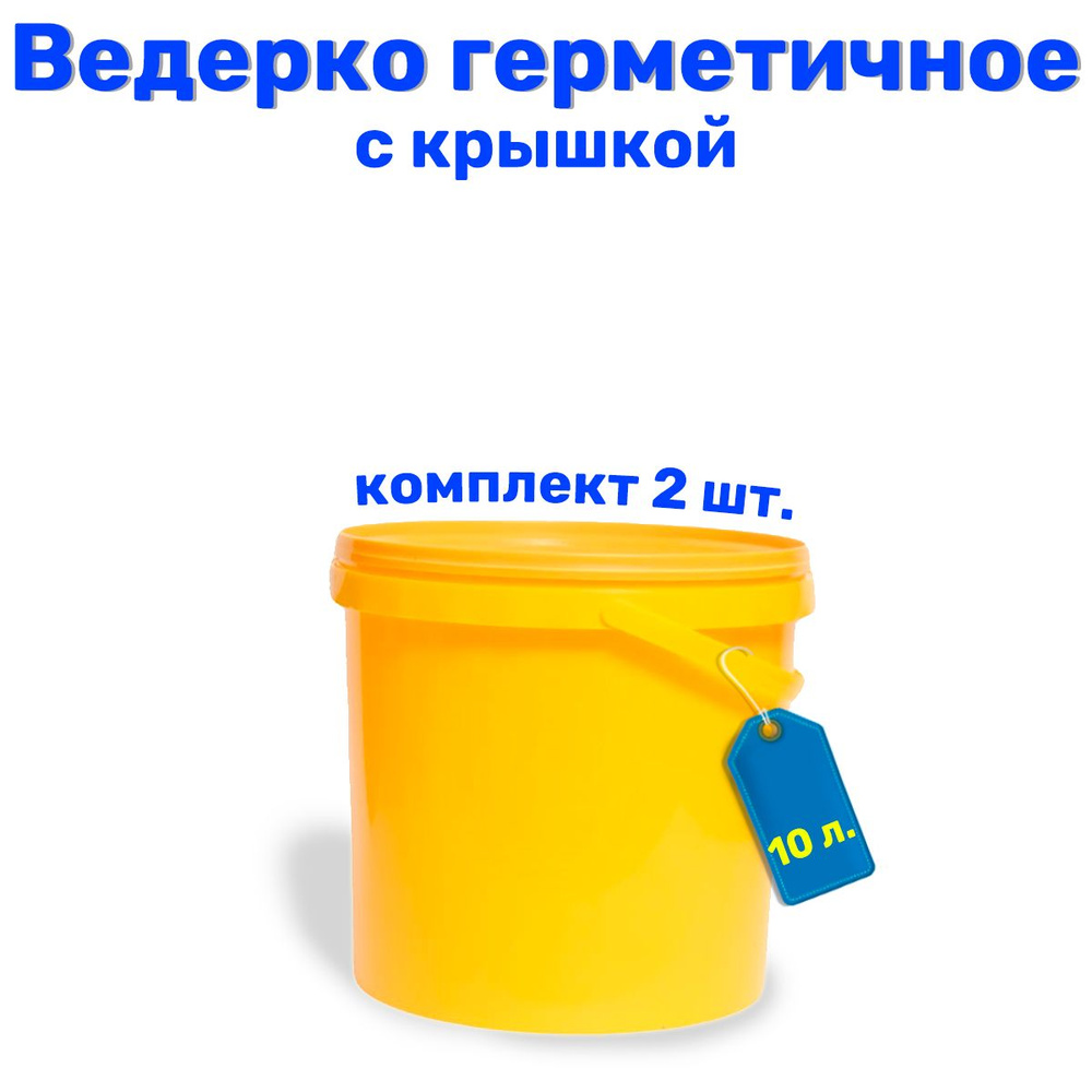 Ведро пищевое с крышкой и ручкой 10 литров - купить по низкой цене в ...