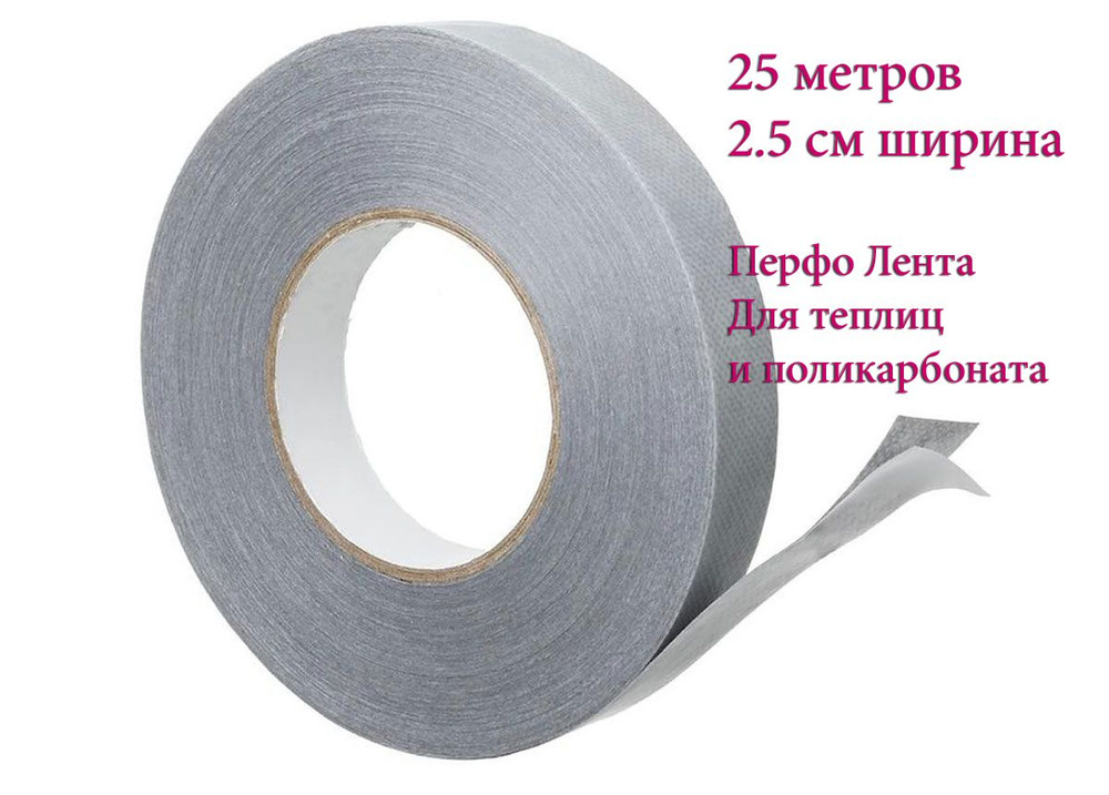 Перфолента 25мм для поликарбоната и теплиц по 25м перфорированной перфленты  #1