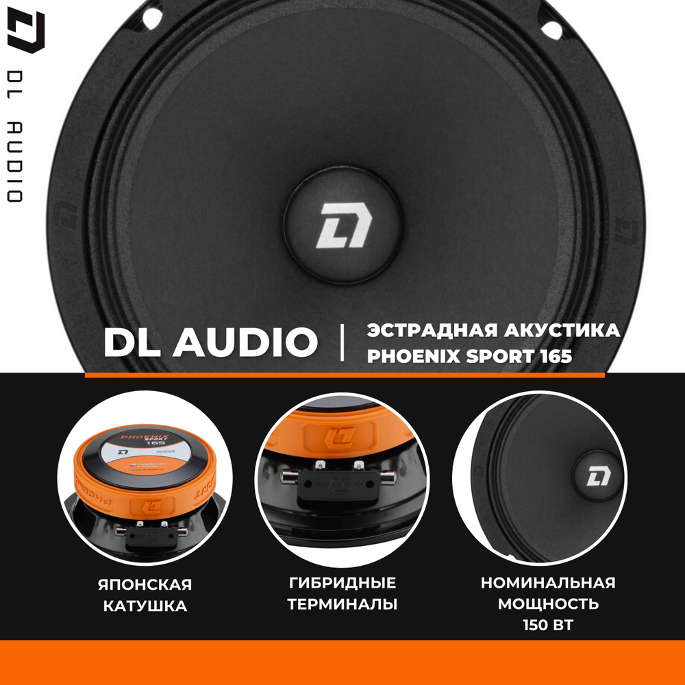 Эстрадная акустика DL Audio Phoenix Sport 165 - купить по выгодной цене ...
