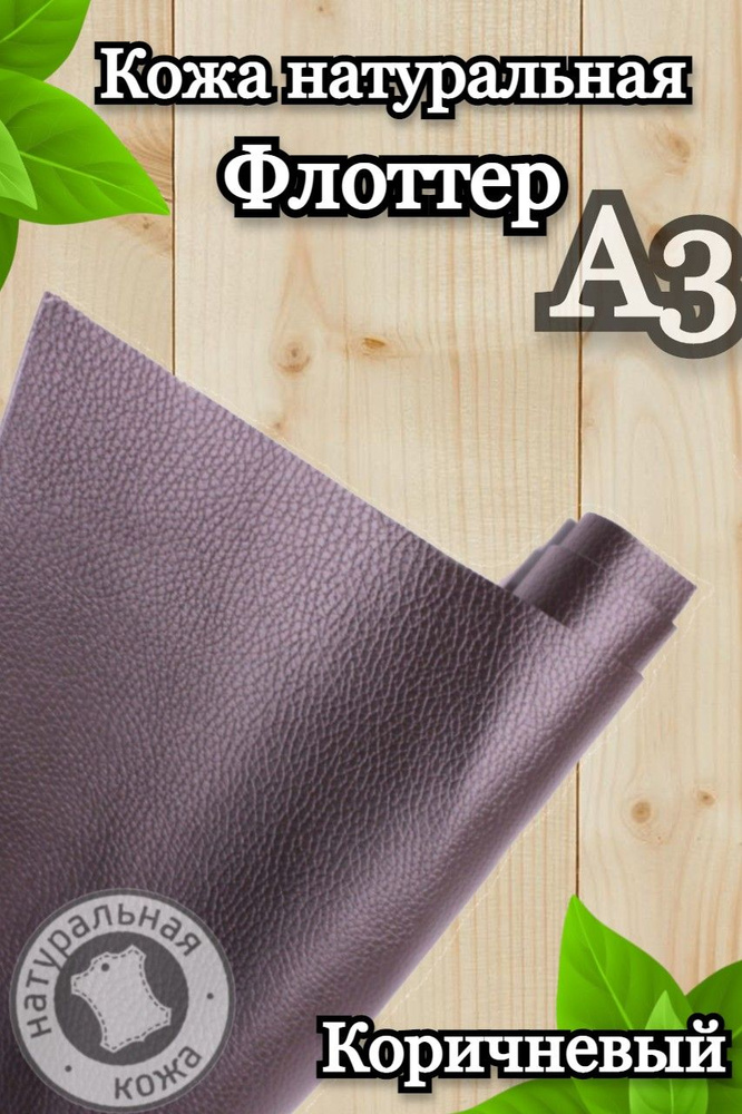 Натуральная кожа Флоттер для шитья и рукоделия, А3 , цвет коричневый  #1