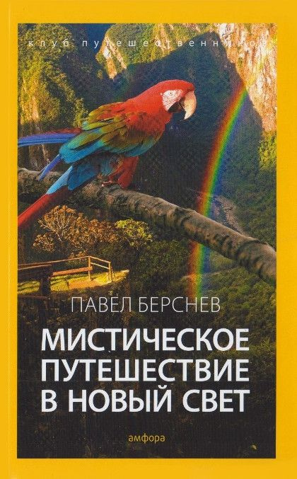 Мистическое путешествие в Новый Свет | Берснев Павел В. #1