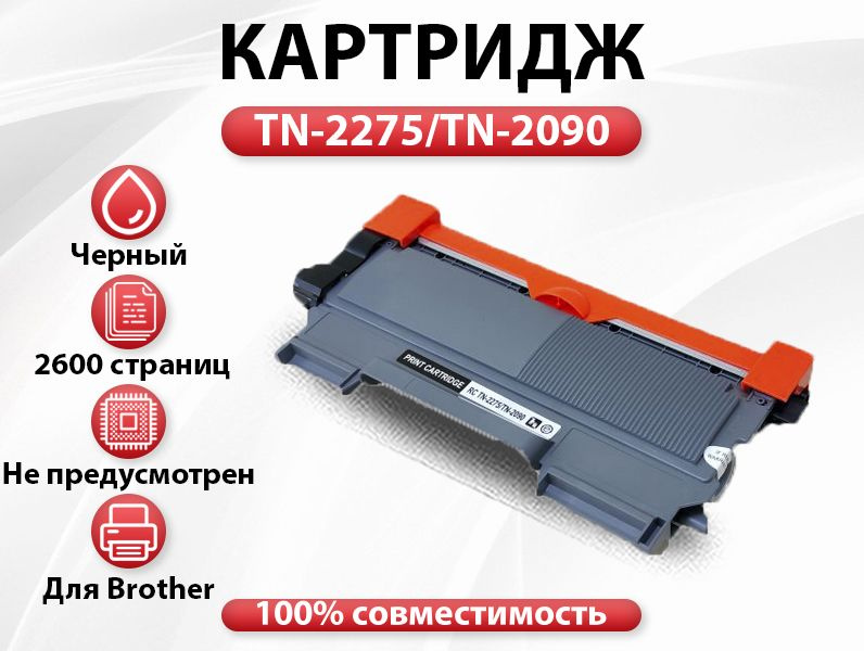 Картридж  RC TN-2275/TN-2090 для Brother HL 2200/2230/2240/2250/2270  (2600 стр.) #1