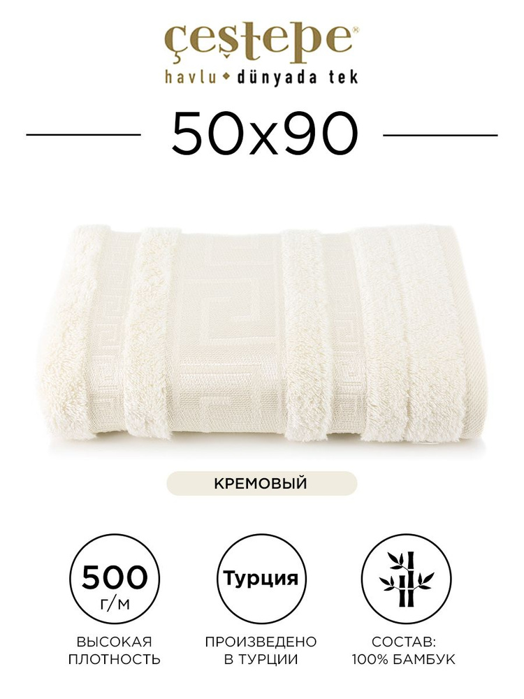 Полотенце банное Cestepe Grek 50х90 см (кремовое) 100% бамбук, для ванной, головы, рук и лица, банное #1