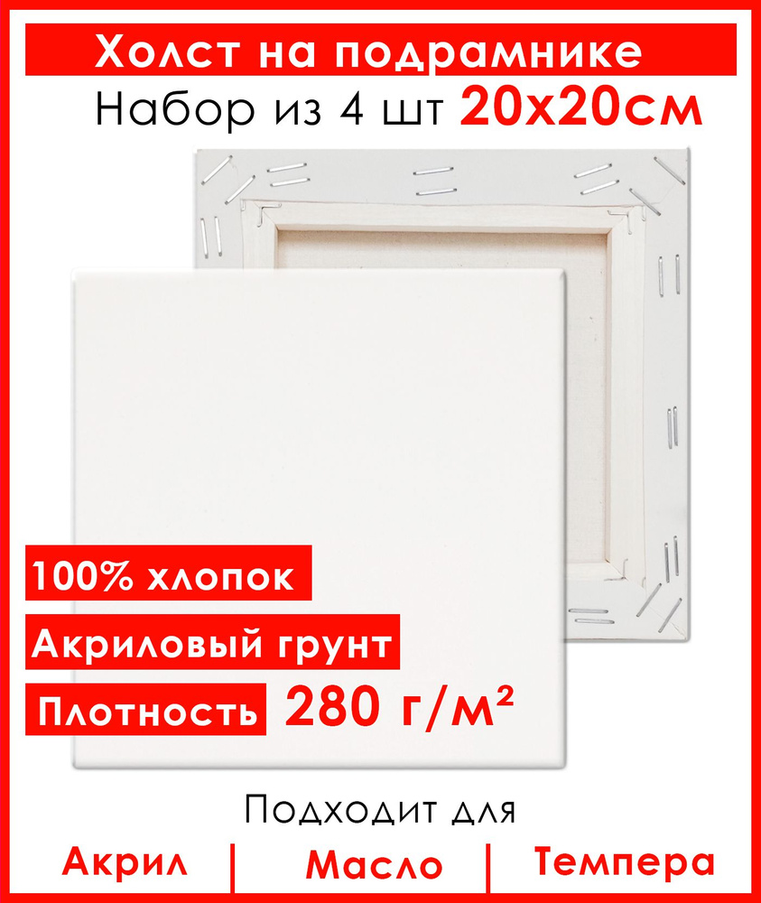 Холст грунтованный на подрамнике 20х20 см, 100% хлопок, для рисования, набор 4 шт.  #1