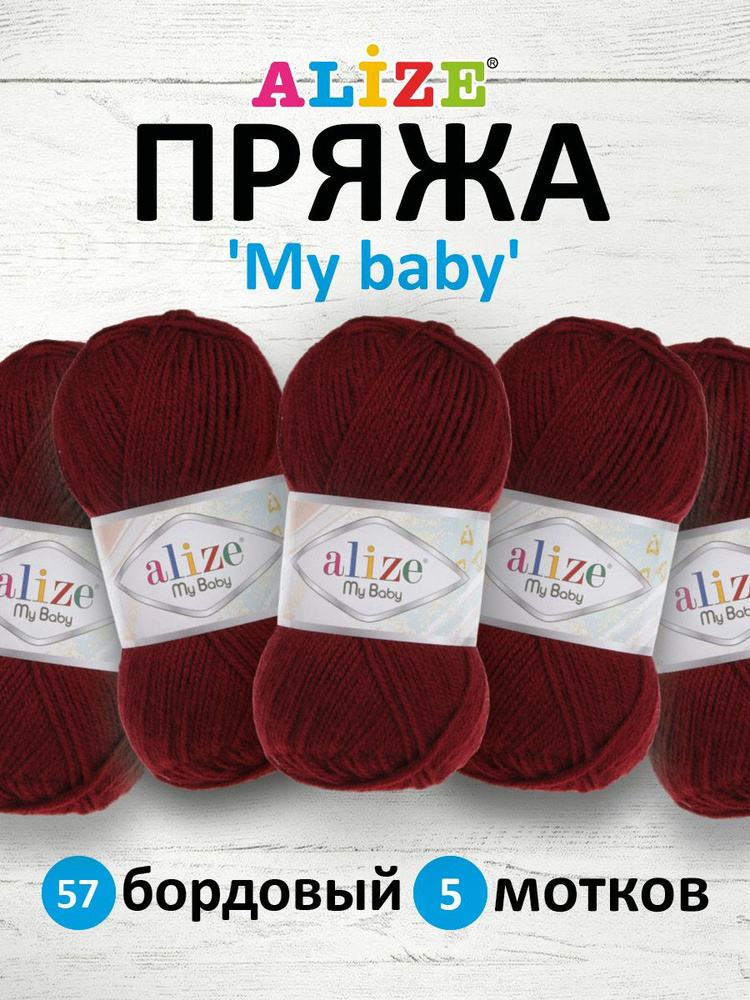 Пряжа для вязания Alize My baby детская акриловая Ализе Май Бэйби, 50 г, 150 м, 5 шт/упак, 57 бордовый #1