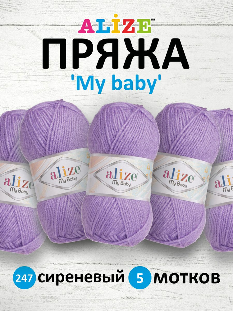 Пряжа для вязания Alize My baby детская акриловая Ализе Май Бэйби, 50 г, 150 м, 5 шт/упак, 247 сиреневый #1