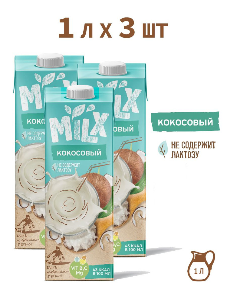 Растительное молоко MILX Кокосовое, 1 л * 3 шт #1