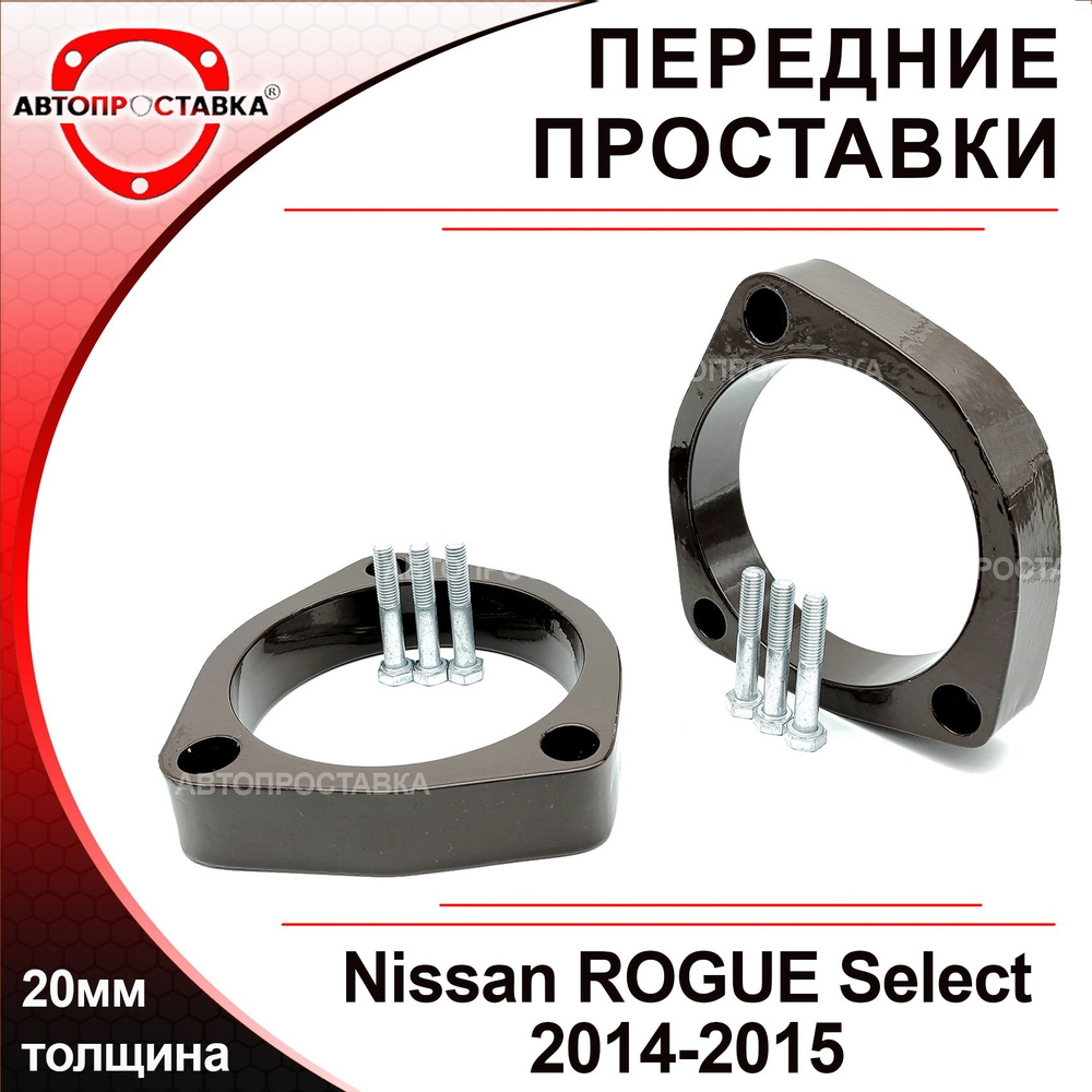 Передние проставки для Nissan ROGUE Select 2014-2015 на стойки для увеличения клиренса - алюминий 20мм, #1