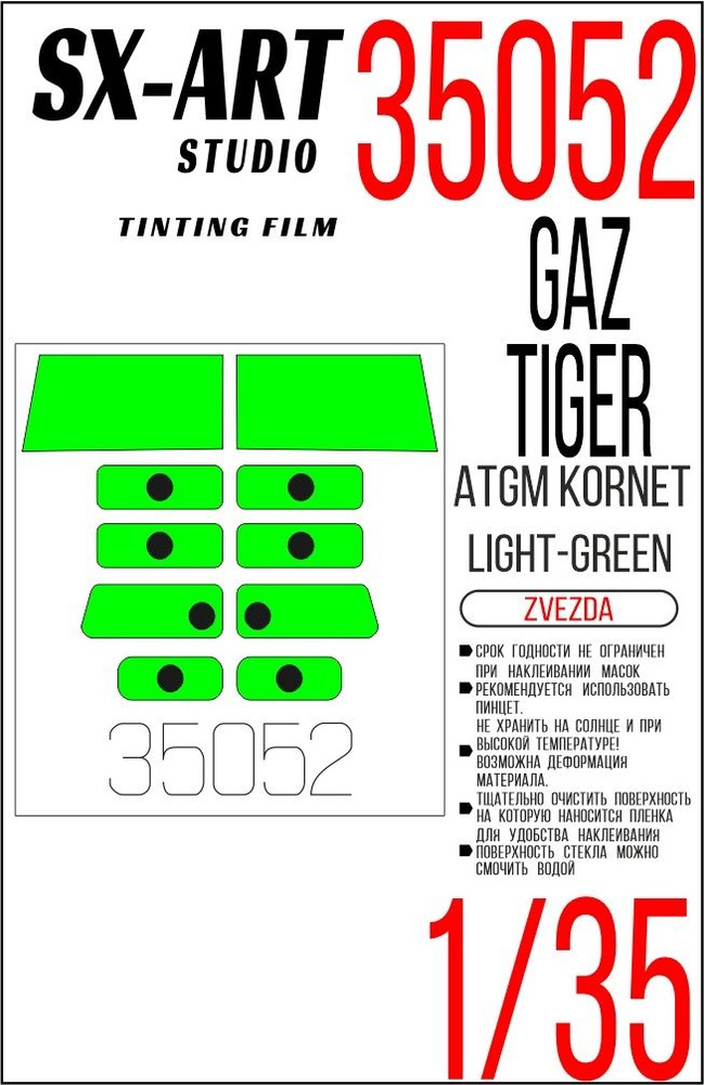 SX-Art Тонировочная пленка для ГАЗ "Тигр" с ПТРК "Корнет-Д", Светло-зеленая (Звезда), 1/35  #1