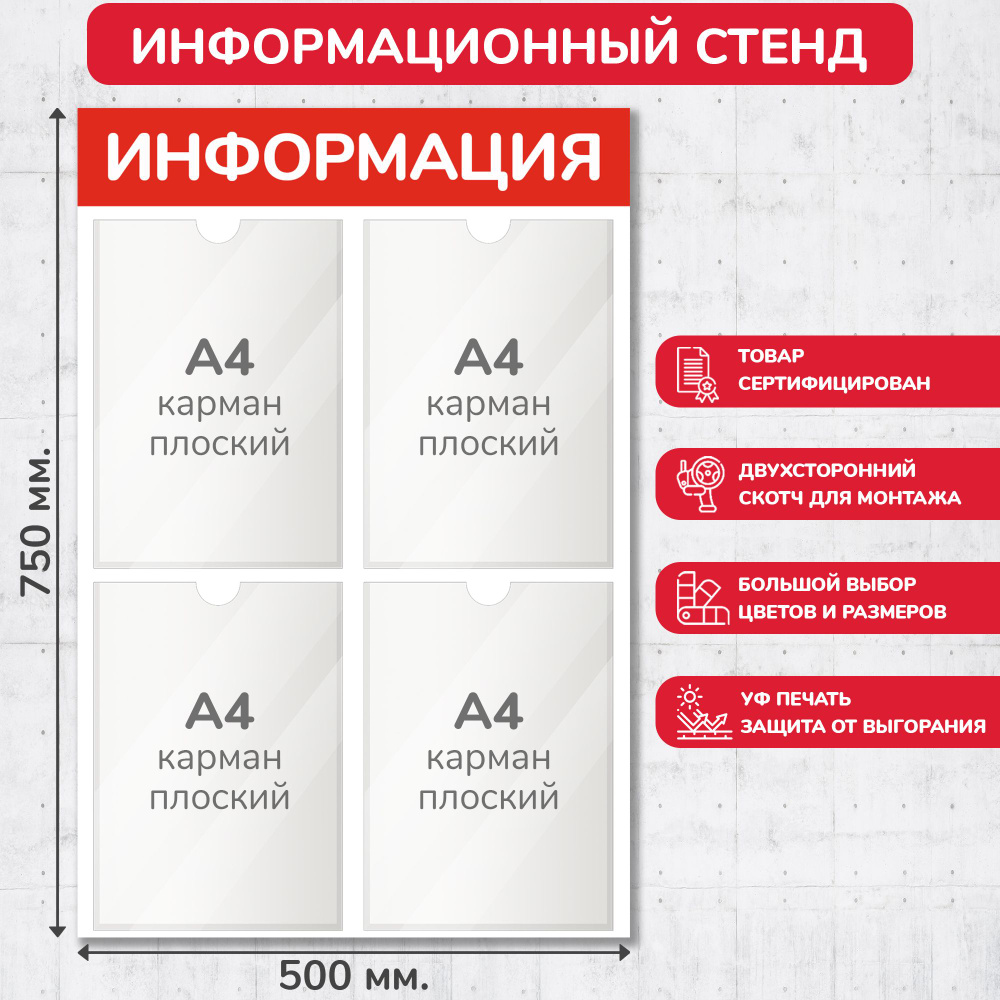 Стенд информационный красный, 500х750 мм., 4 кармана А4 (доска информационная, уголок покупателя)  #1