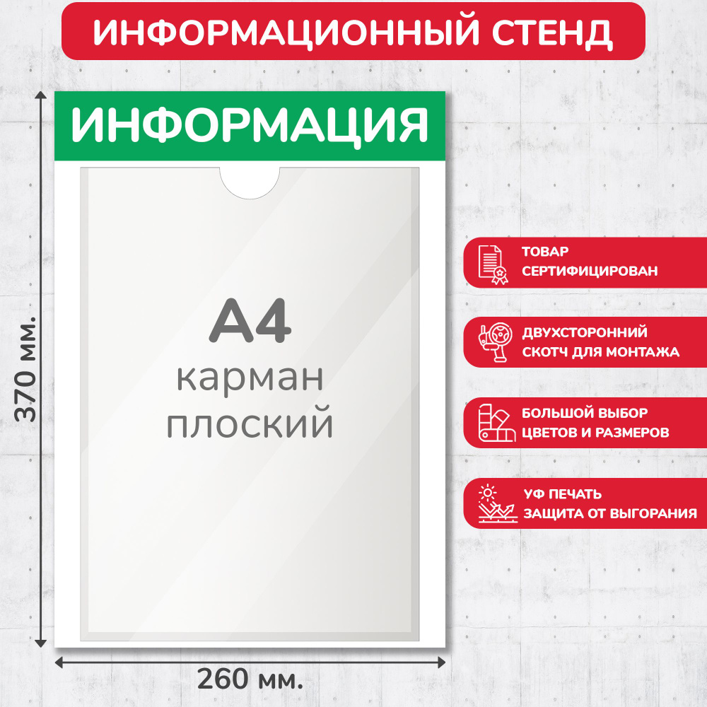 Стенд информационный светло-зелёный, 260х370 мм., 1 карман А4 (доска информационная, уголок покупателя) #1