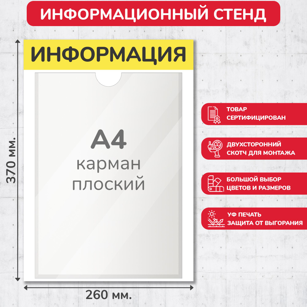 Стенд информационный жёлтый, 260х370 мм., 1 карман А4 (доска информационная, уголок покупателя)  #1