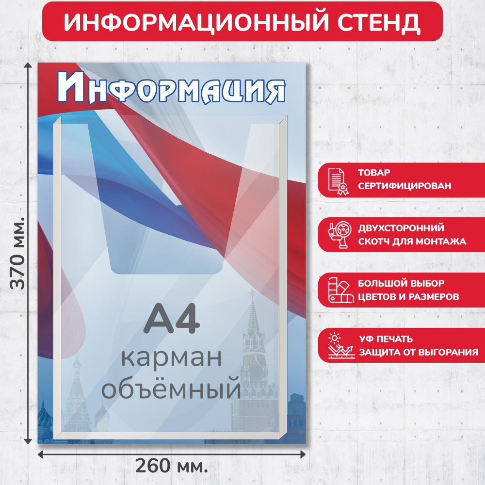Стенд информационный с символикой РФ, 260х370 мм., 1 объёмный карман А4 (доска информационная, уголок #1