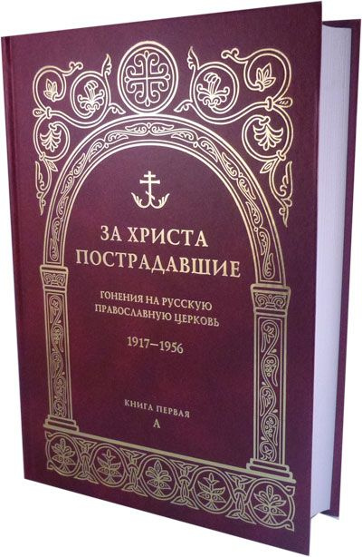 За Христа пострадавшие. Гонения на Русскую Православную Церковь 1917 - 1956. Книга первая А  #1