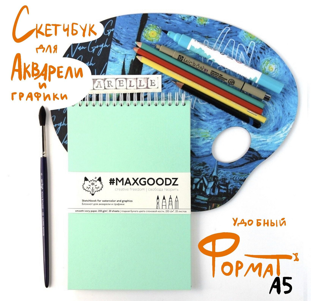 Maxgoodz Скетчбук A5 (14.8 × 21 см), листов: 24 #1