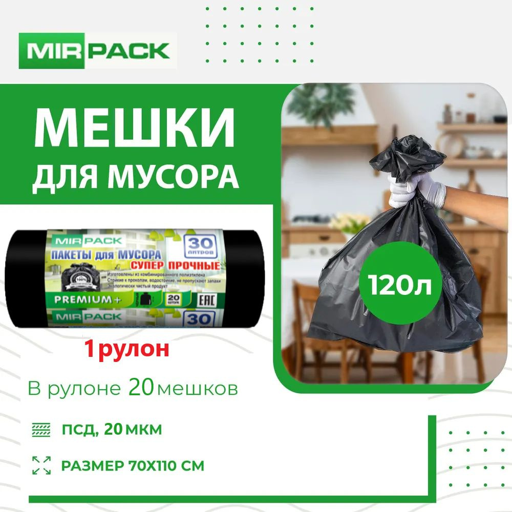 Мусорные пакеты MirPack 30 л, черные, 20 мкм. В комплекте 1 рулон на 20 штук  #1