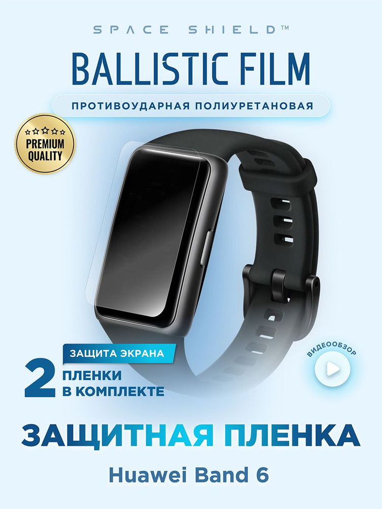 Защитная пленка на на Huawei Band 6 полиуретановая SPACE SHIELD #1