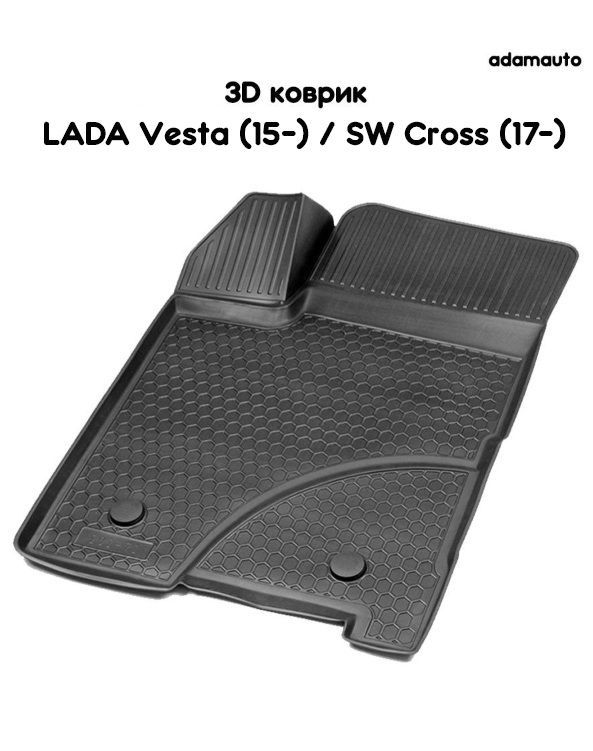 Водительский 3D коврик Adamauto в салон для ВАЗ (LADA) Vesta 1 пок (15-), SW Cross (17-)  #1