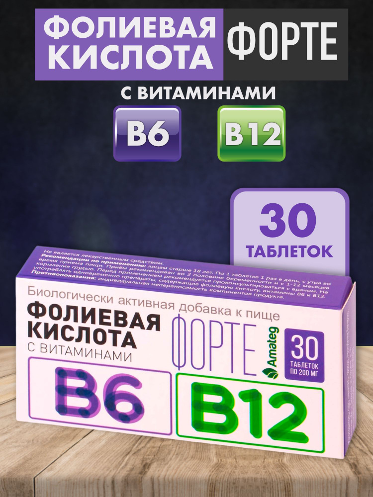 Фолиевая кислота форте с витаминами B6 и B12 Аматег, таблетки 200мг .
