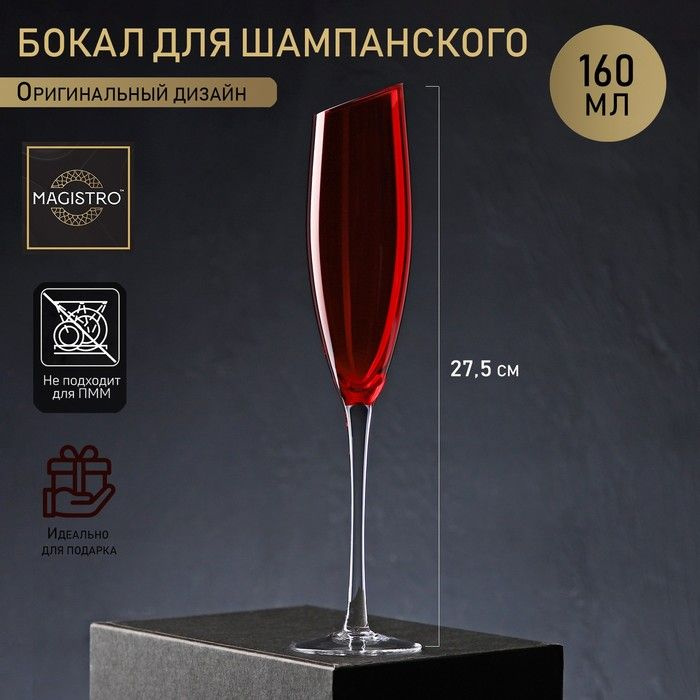Бокал из стекла для шампанского Magistro Иллюзия, 160 мл, 5,5 27,5 см, верх красный  #1