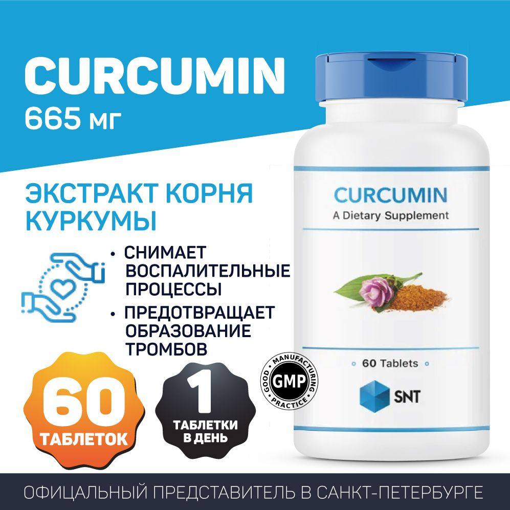 Куркумин SNT Curcumin extract 95% 665 mg, 60 таблеток #1