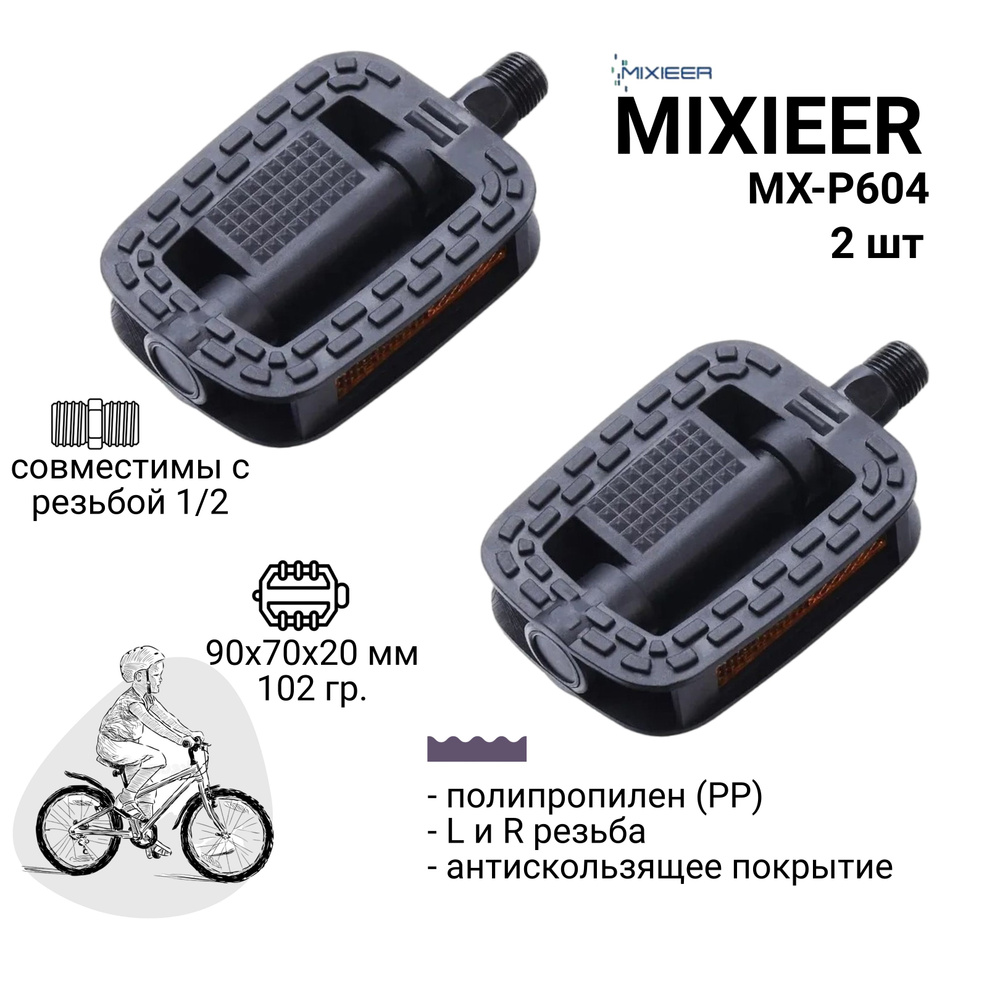 Педали для детского велосипеда MIXIEER KIDS MX-P604 полипропиленовые с антискользящим покрытием, резьба #1