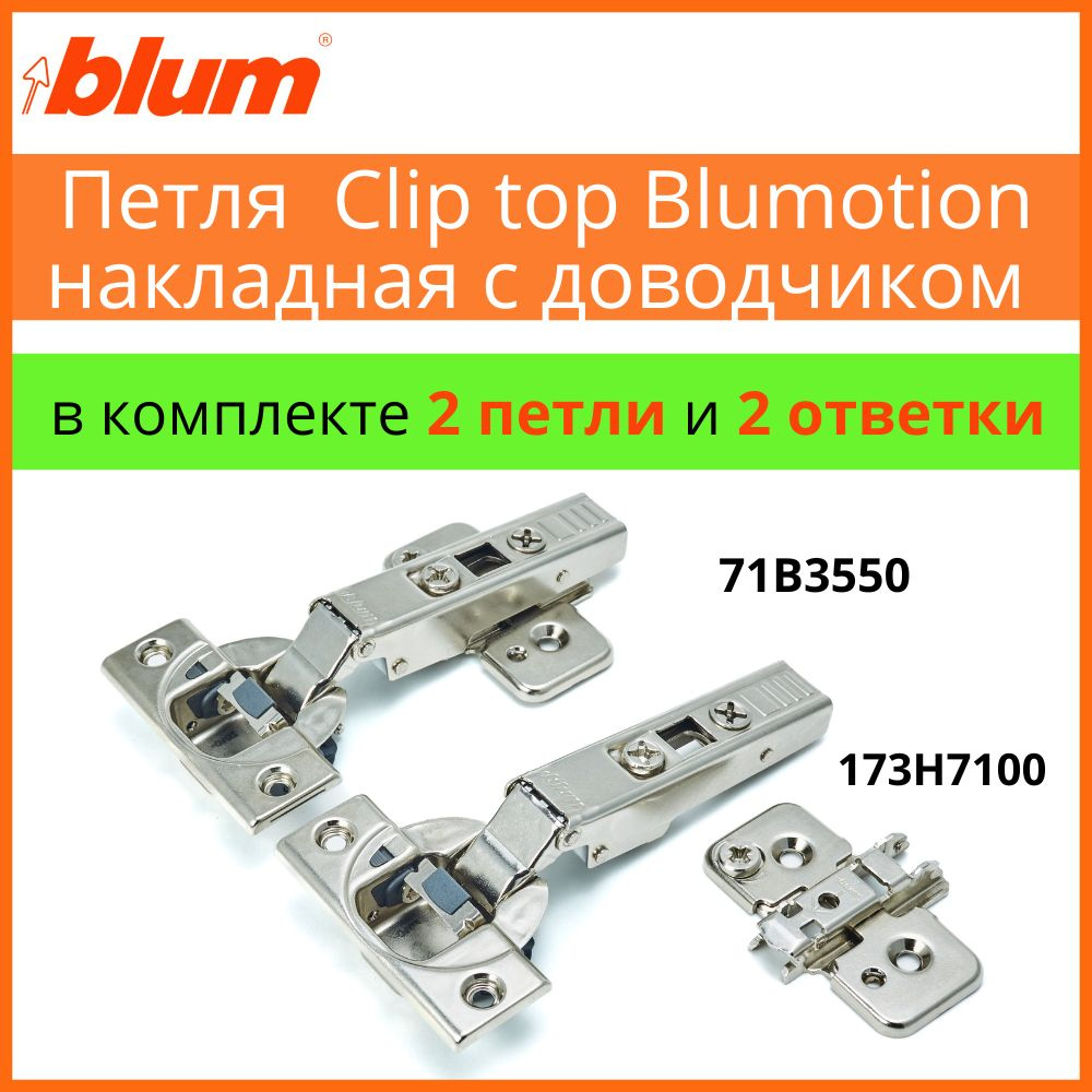 Петля BLUM CLIP TOP BLUMOTION накладная c доводчиком, 110 градусов угол открывания, в комплекте монтажные #1