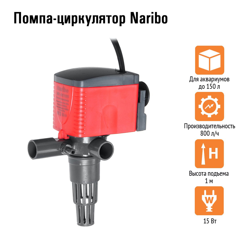 Помпа-циркулятор Naribo 15Вт, 800л/ч, h.max 1м #1