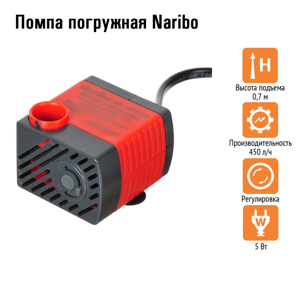 Помпа погружная Naribo 5Вт, 450л/ч, h.max 0,7м #1