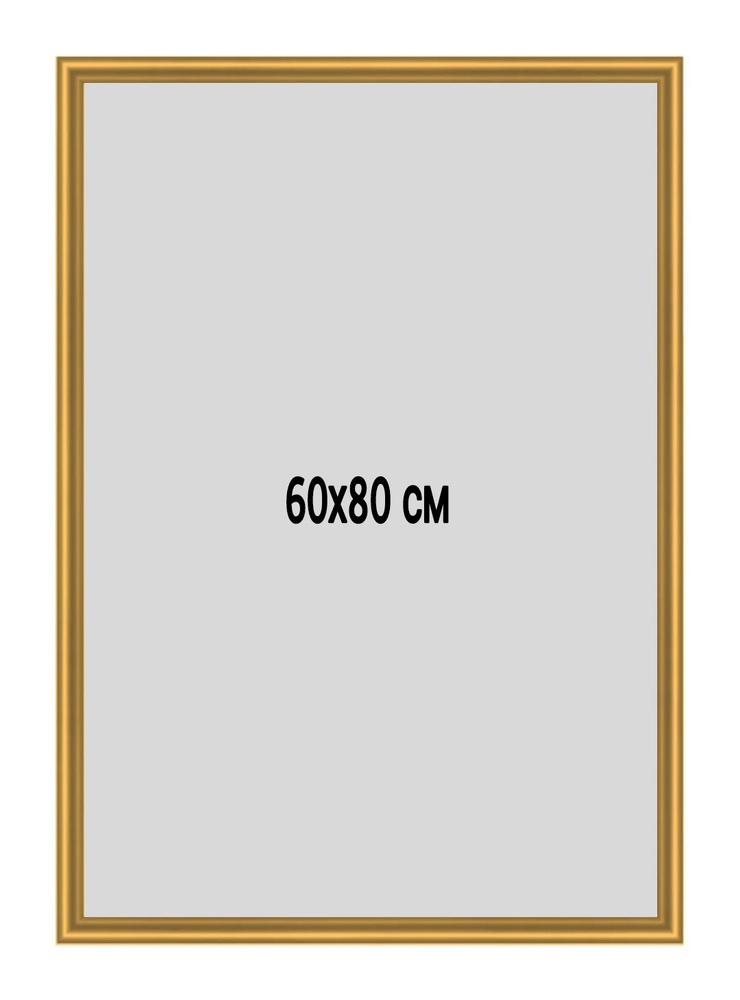 Фоторамка металлическая (алюминиевая) золотистая для постера, фотографии, картины 60х80 см. Рамка для #1