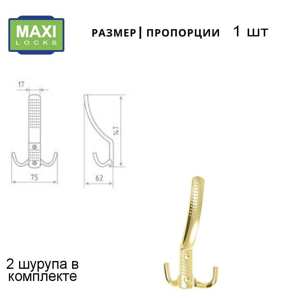 Крючок тройной Maxi Locks 8021-82g цинк PB Полированная латунь #1