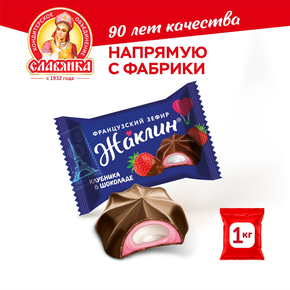 Конфеты глазированные "Жаклин французский зефир со вкусом клубники в шоколаде", 1 кг  #1