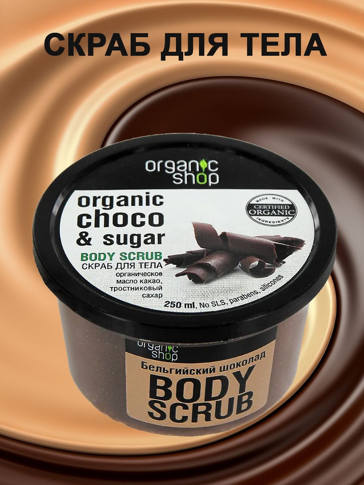 Organic Shop Скраб-пиллинг для тела парфюмированный сахарный с маслами какао и маслом Ши Бельгийский #1