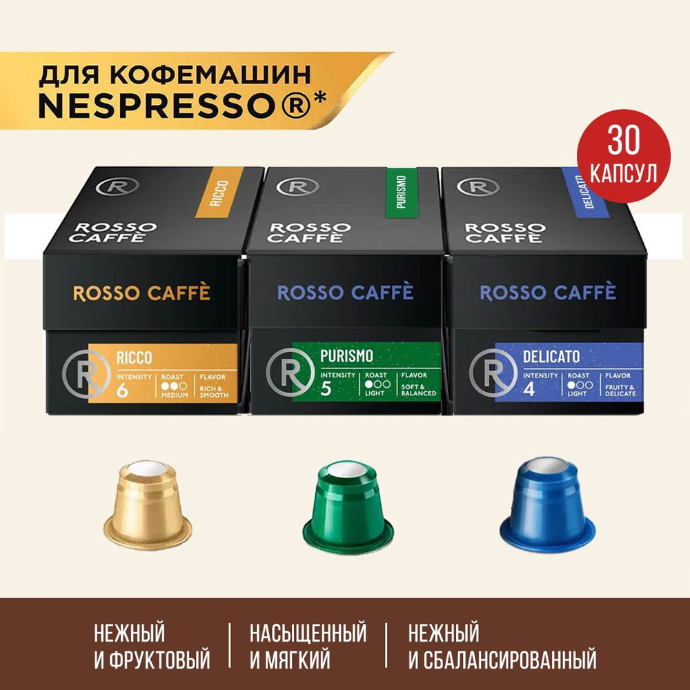 Кофе в капсулах набор Rosso Caffe DELICATO, PURISMO, RICCO для кофемашины Nespresso Арабика Робуста разной #1
