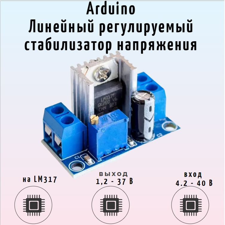 LM317T, Стабилизатор напряжения регулируемый, Uвых=1.2В…37В, 1.5А, [TO-220SG]