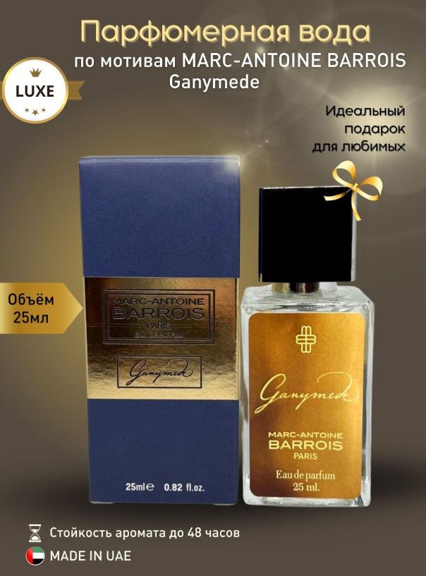 Мини-парфюм 25 ml Ganymede Marc-Antoine Barrois #1