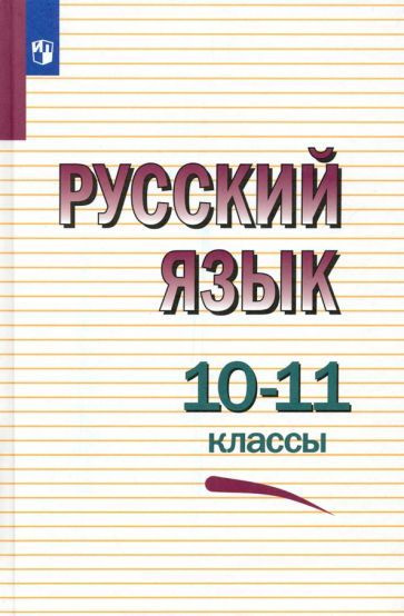 Русский язык. 10-11 классы. Учебное пособие #1