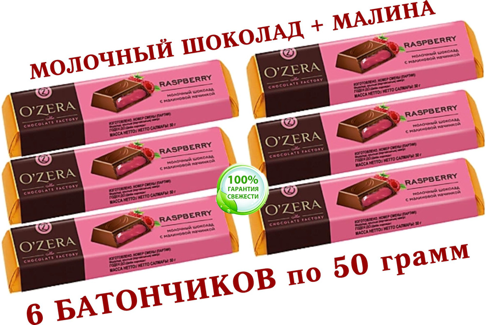 Шоколадный батончик "OZERA", "Raspberry" (КDV), из молочного шоколада O'Zera Extra milk с желейной начинкой, #1