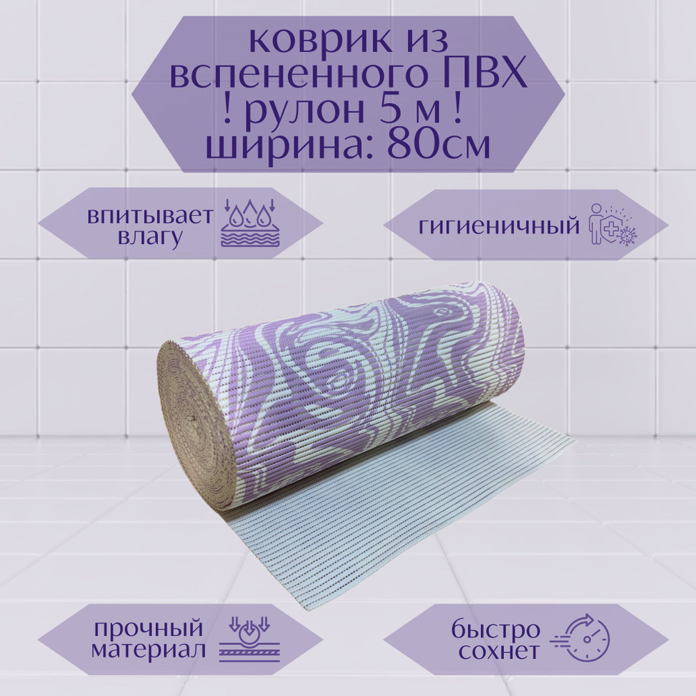 Напольный вспененный коврик 80х500см ПВХ, фиолетовый/белый, с рисунком "Разводы"  #1