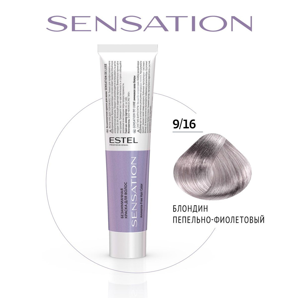 ESTEL PROFESSIONAL Безаммиачная краска для волос DE LUXE SENSATION 9/16 блондин пепельно-фиолетовый 60 #1