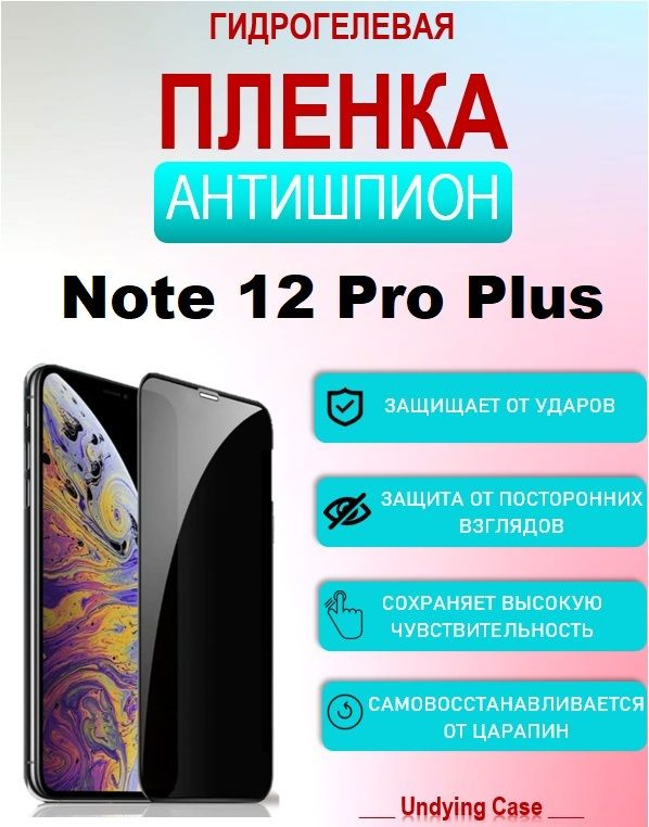 Гидрогелевая пленка на ЭКРАН для Xiaomi Redmi Note 12 Pro Plus Антишпион  #1