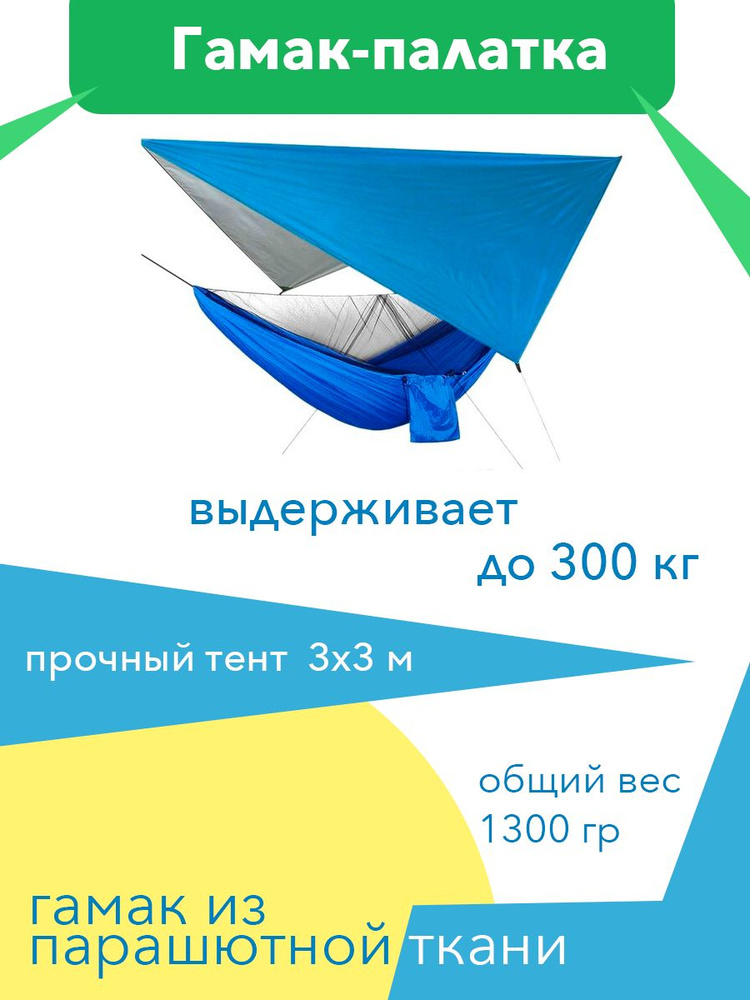 Гамак + тент со светоотражающим слоем 3х3 м #1