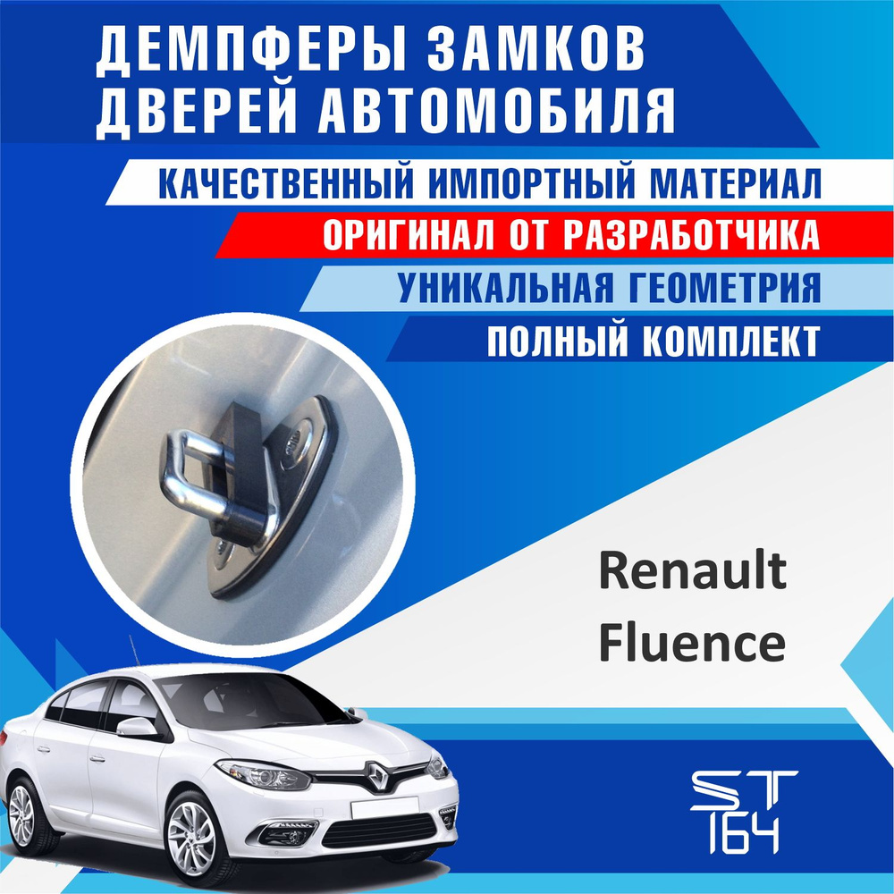 Демпферы замков дверей для Рено Флюенс (Renault Fluence ), на 4 двери + смазка  #1