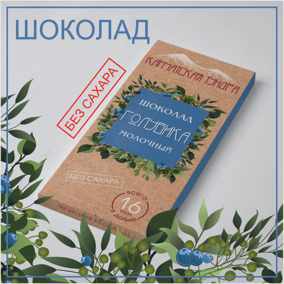 Шоколад молочный КАМЧАТСКАЯ ТУНДРА: ГОЛУБИКА без сахара (мальтитол), натуральный шоколад с ягодой дикой #1