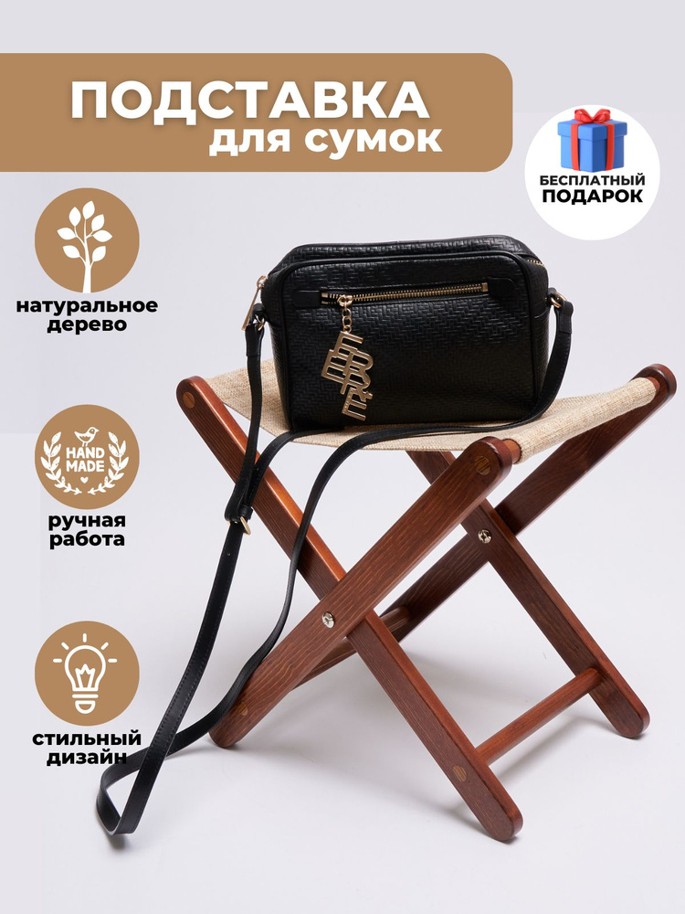 Wood Mark Подставка для сумки, 1 шт. #1