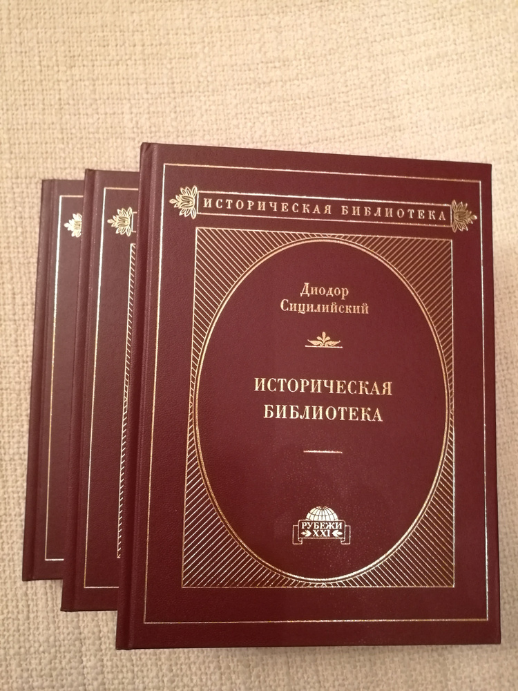 Диодор Сицилийский. Историческая библиотека в 3-х томах.  #1