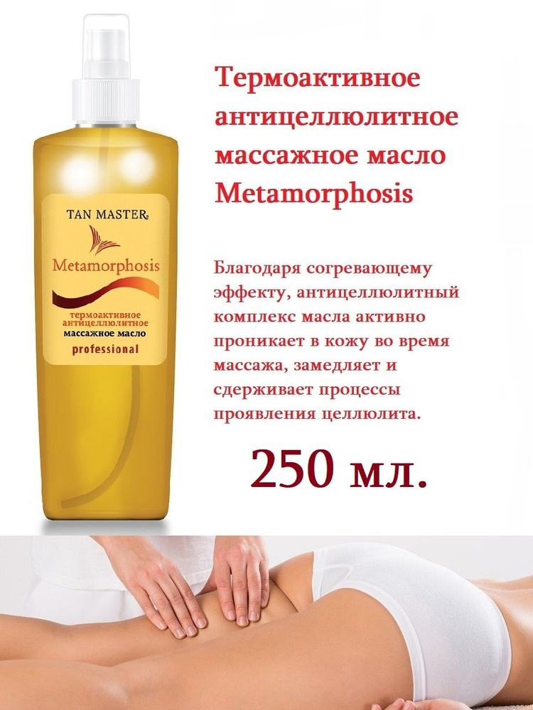 Tan Master: Масло массажное термоактивное антицеллюлитное Metamorрhosis 250 мл.  #1