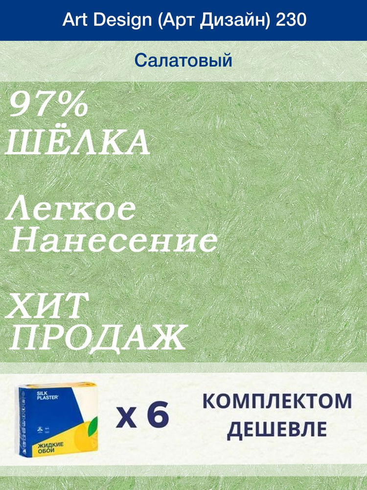 Жидкие обои Silk Plaster Арт Дизайн 230/Салатовый/из шелка/6 упаковок  #1